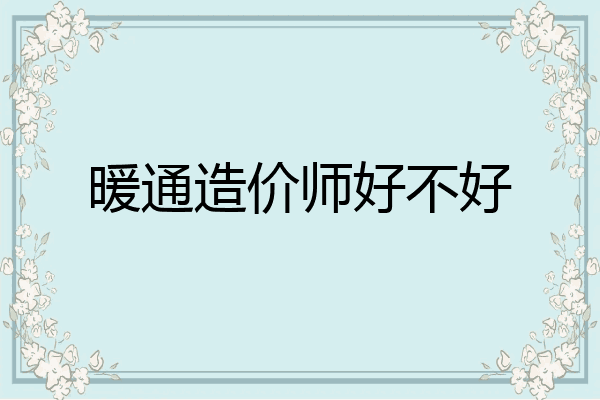 暖通造价师好不好