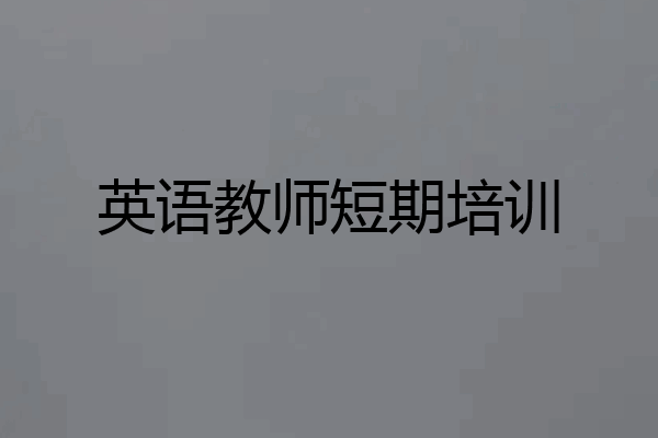 英语教师短期培训