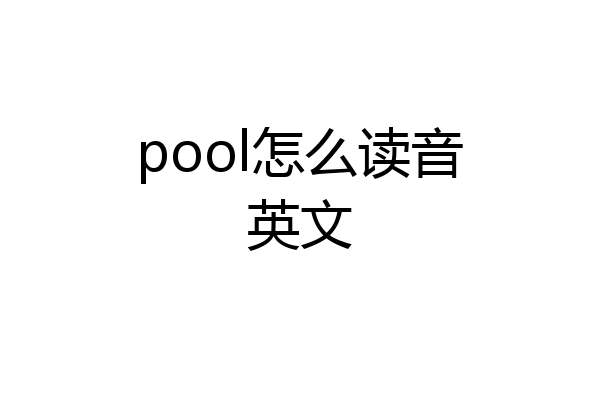 pool怎么读音英文