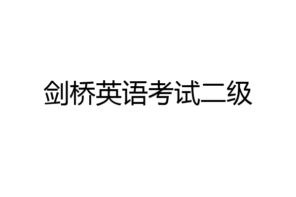 剑桥英语考试二级