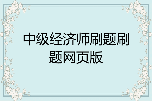 中级经济师刷题刷题网页版