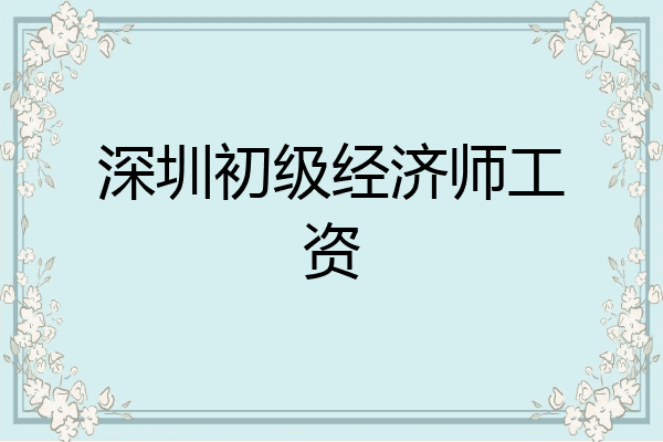 深圳初级经济师工资