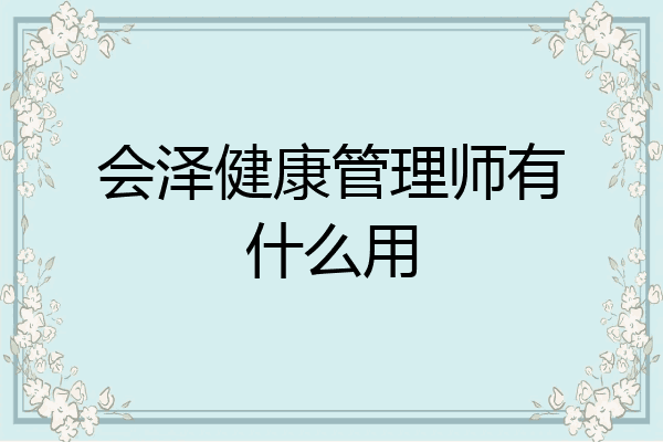 会泽健康管理师有什么用