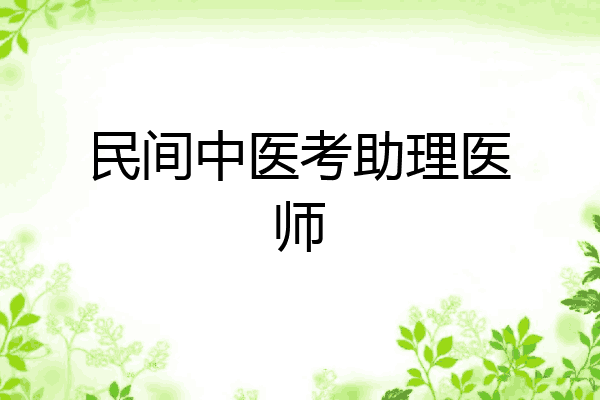 民间中医考助理医师