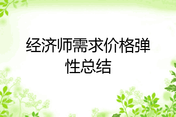 经济师需求价格弹性总结