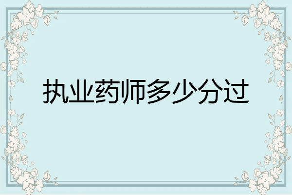 执业药师多少分过