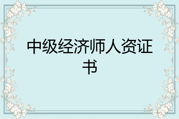 中级经济师人资证书