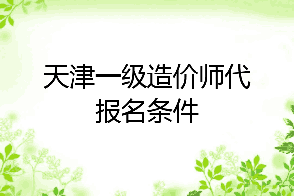 天津一级造价师代报名条件