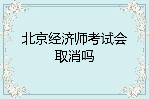 北京经济师考试会取消吗