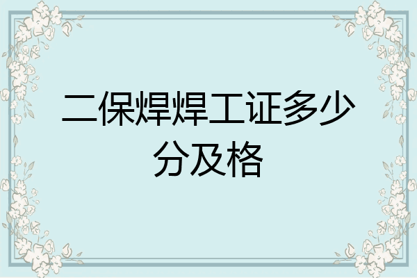 二保焊焊工证多少分及格