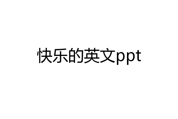 快乐的英文ppt
