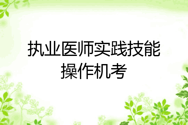 执业医师实践技能操作机考