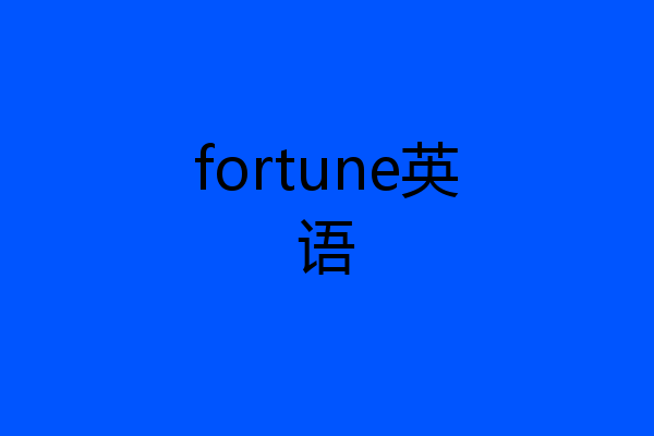 fortune英语