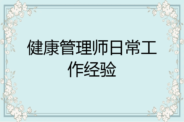 健康管理师日常工作经验