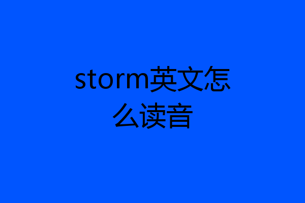 storm英文怎么读音