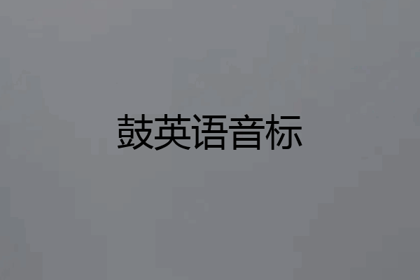 鼓英语音标