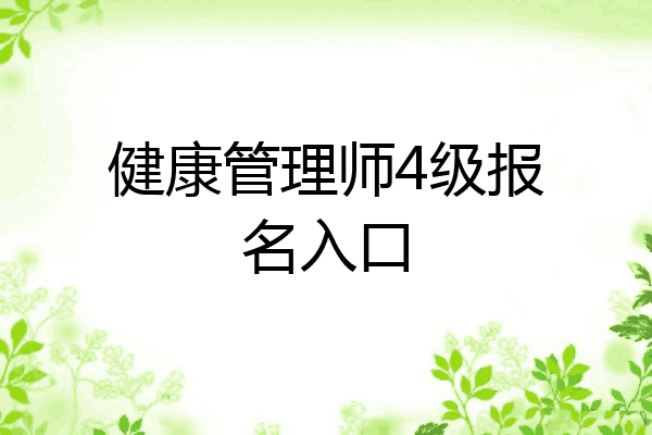 健康管理师4级报名入口