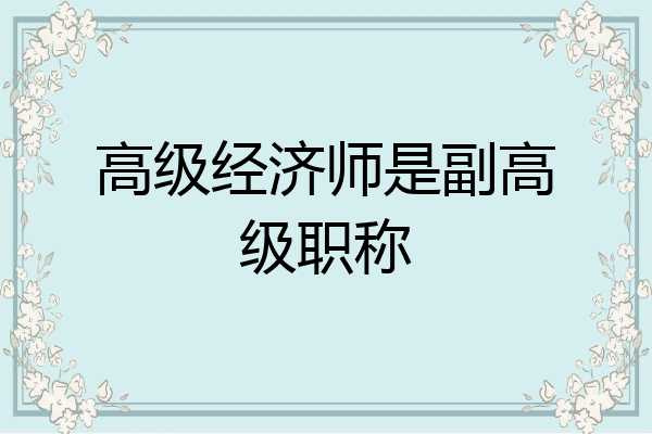 高级经济师是副高级职称