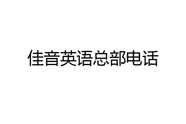 佳音英语总部电话