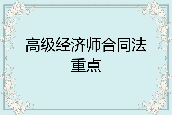 高级经济师合同法重点