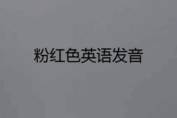 粉红色英语发音