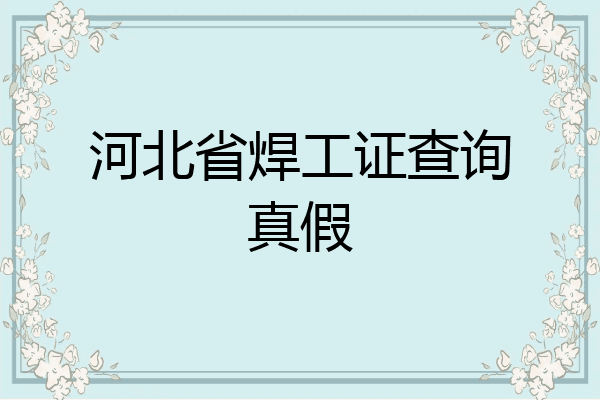 河北省焊工证查询真假