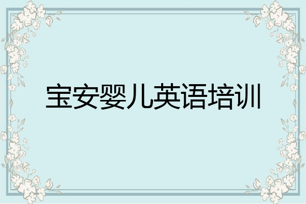 宝安婴儿英语培训