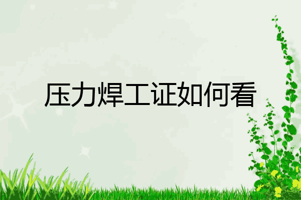 压力焊工证如何看
