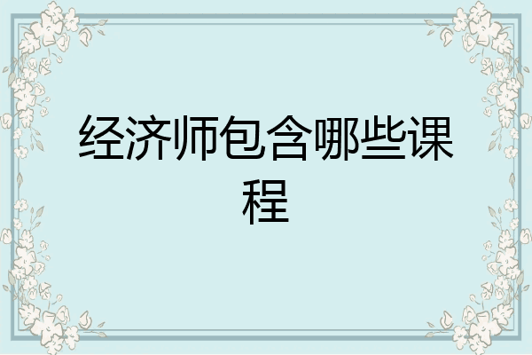 经济师包含哪些课程