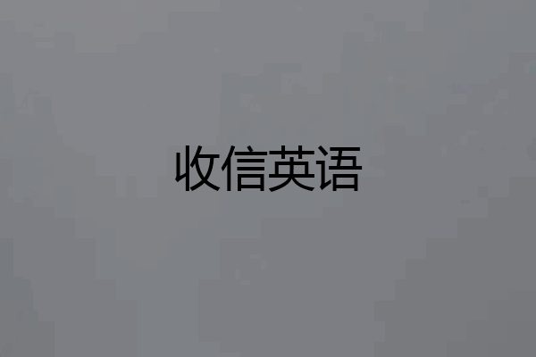 收信英语