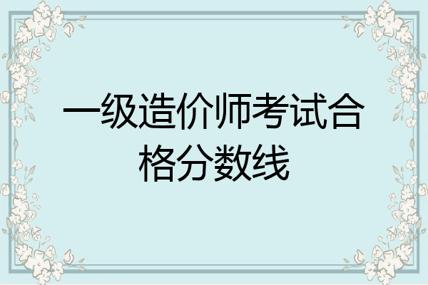 一级造价师考试合格分数线