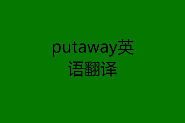 putaway英语翻译