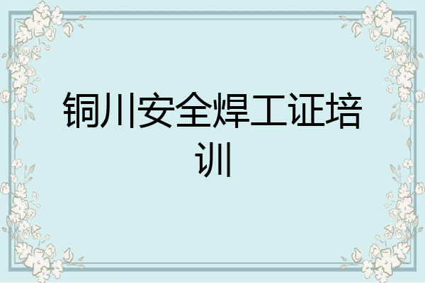 铜川安全焊工证培训