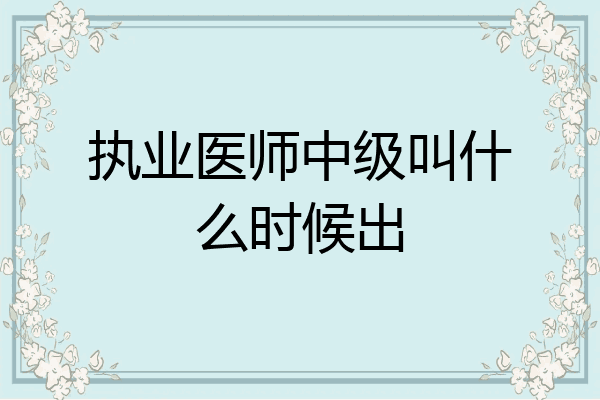 执业医师中级叫什么时候出
