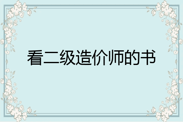 看二级造价师的书