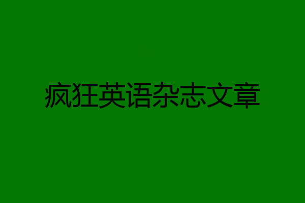 疯狂英语杂志文章