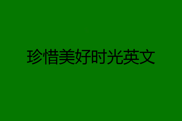 珍惜美好时光英文