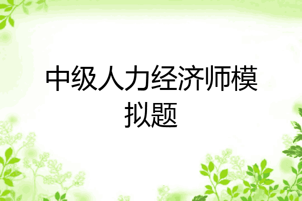 中级人力经济师模拟题