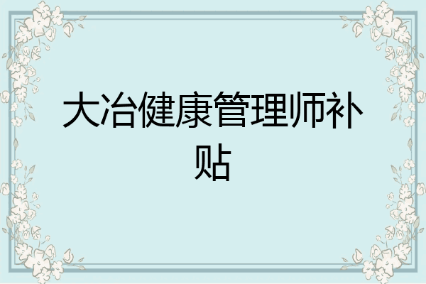 大冶健康管理师补贴