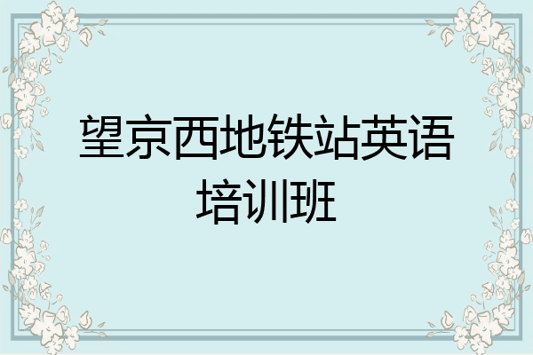 望京西地铁站英语培训班