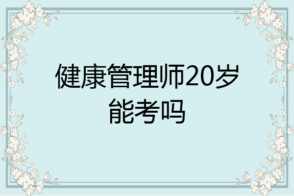 健康管理师20岁能考吗