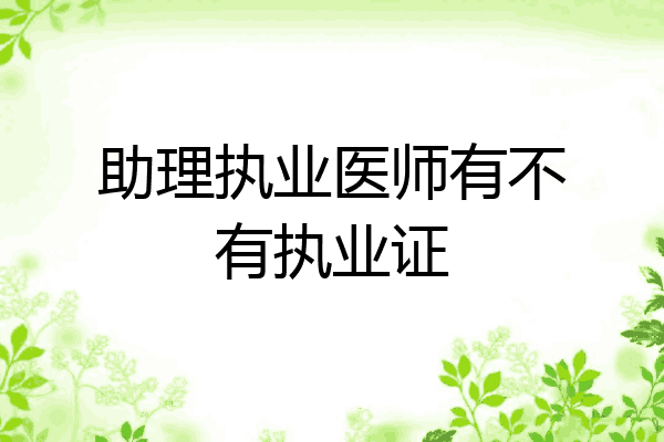 助理执业医师有不有执业证