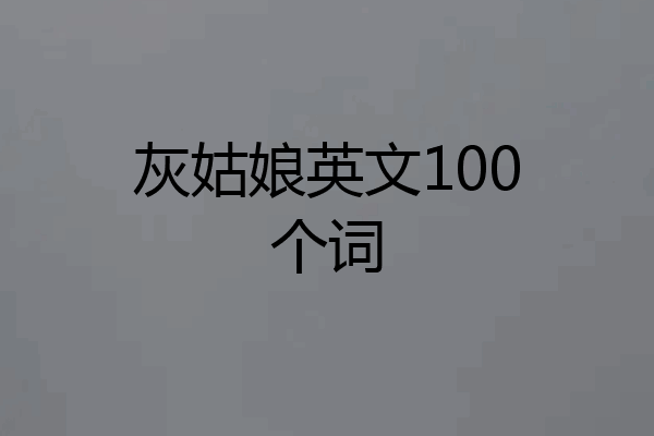 灰姑娘英文100个词