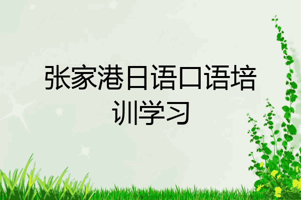 张家港日语口语培训学习