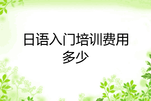日语入门培训费用多少