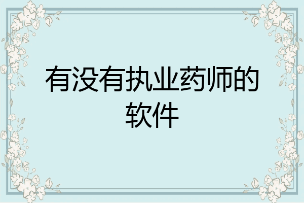 有没有执业药师的软件