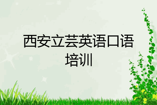 西安立芸英语口语培训