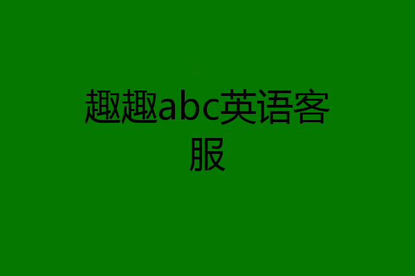 趣趣abc英语客服