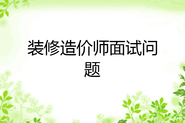 装修造价师面试问题