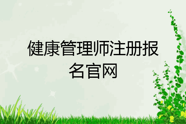 健康管理师注册报名官网